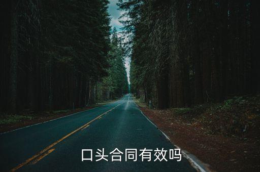  口頭合同有效嗎