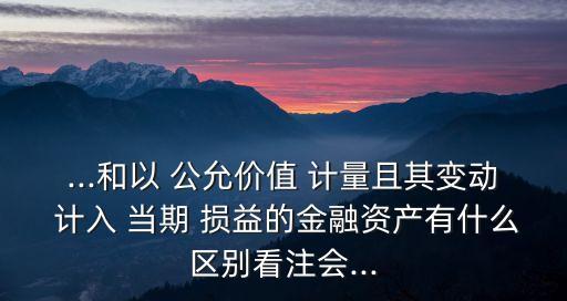 以公允價值計量且其變動計入當(dāng)期損益的金融資產(chǎn),金融資產(chǎn)有哪三類