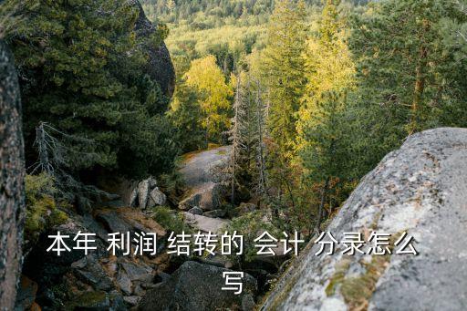 本年 利潤(rùn) 結(jié)轉(zhuǎn)的 會(huì)計(jì) 分錄怎么寫