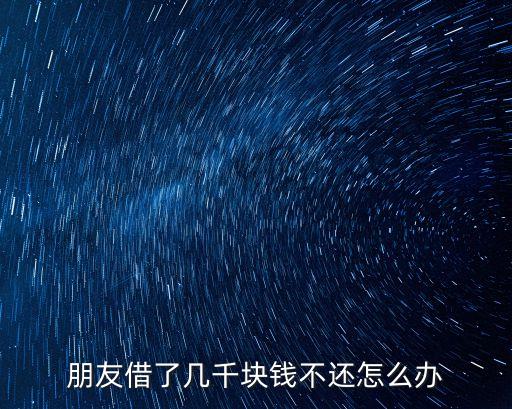 朋友不還錢怎么起訴 6000元