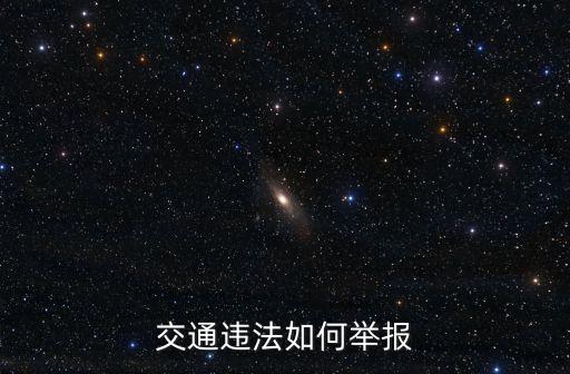交通違法如何舉報