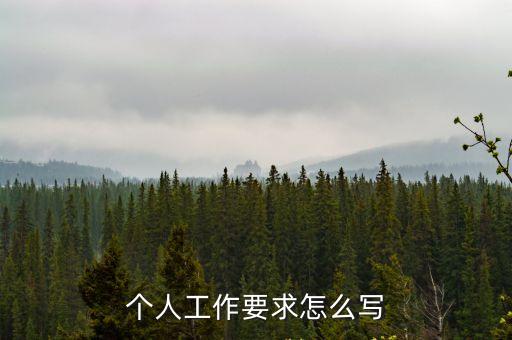 工作標(biāo)準(zhǔn)怎么寫,員工崗位職責(zé)怎么寫模板