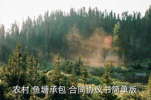 魚塘租賃合同,農(nóng)村魚塘租賃合同