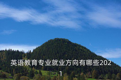  英語教育專業(yè)就業(yè)方向有哪些2021