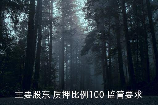 質(zhì)押監(jiān)管