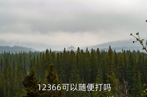  12366可以隨便打嗎