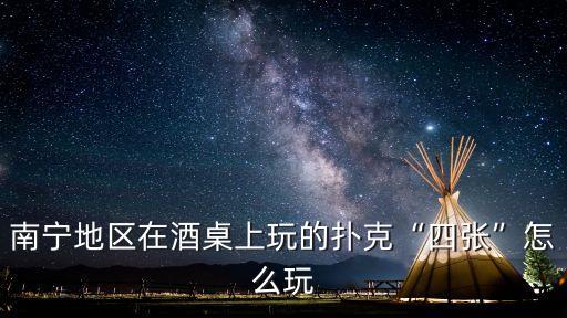 南寧地區(qū)在酒桌上玩的撲克“四張”怎么玩