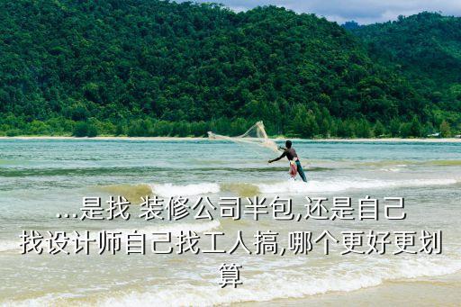 自己找人裝修真的便宜很多嗎,裝修最不值得花錢(qián)的8個(gè)地方