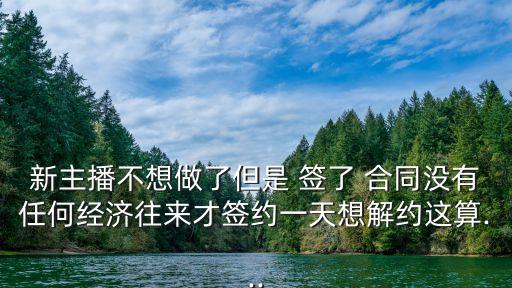 簽了直播合同干了5天不干了,小主播賠違約金一般要多少錢