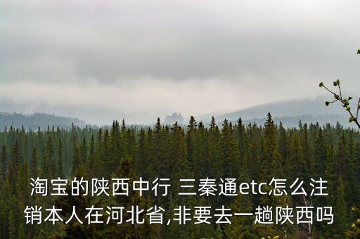 三秦通etc,工商銀行三秦通etc