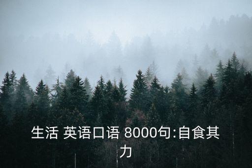 英語8000句日常用語