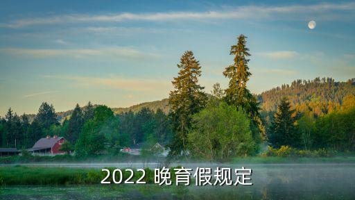 晚婚晚育政策,2023年晚婚晚育政策