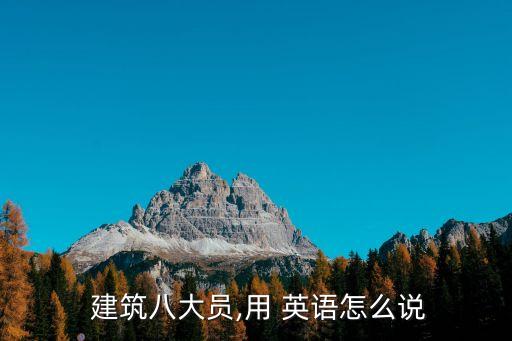  建筑八大員,用 英語(yǔ)怎么說(shuō)