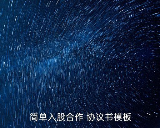 簡(jiǎn)單的投資協(xié)議范本,個(gè)人投資個(gè)人項(xiàng)目協(xié)議范本
