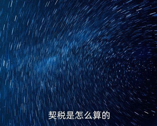  契稅是怎么算的