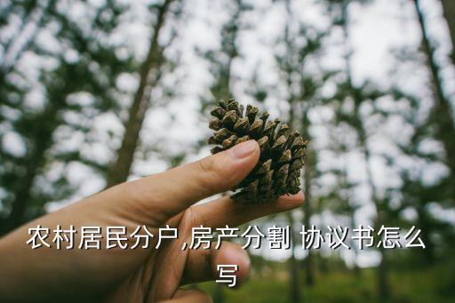 房屋分配協(xié)議書范本,房屋互換協(xié)議書范本