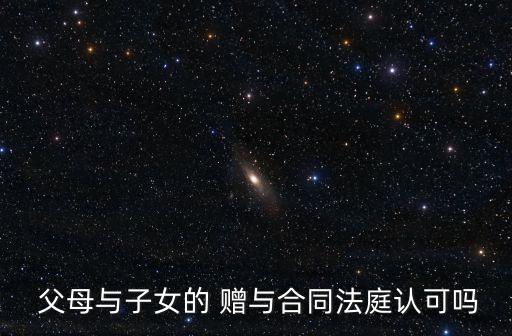 父母私下簽的贈與協(xié)議有用嗎,父母出資買房贈與協(xié)議什么時候簽