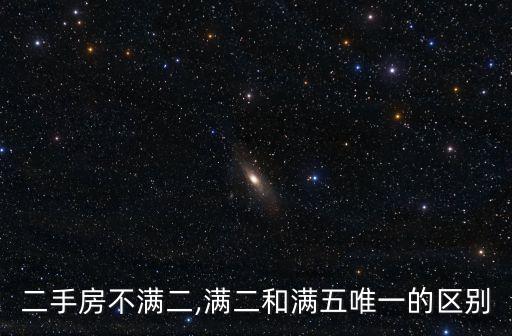 二手房不滿二,滿二和滿五唯一的區(qū)別