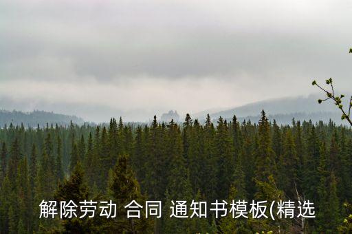  解除勞動 合同 通知書模板(精選