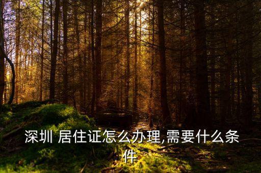 深圳居住證怎么辦,在香港上班深圳居住證怎么辦