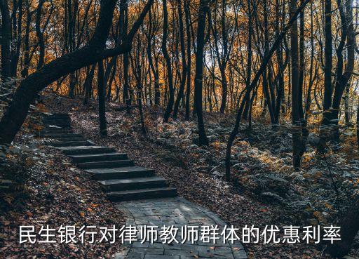 民生銀行對律師教師群體的優(yōu)惠利率