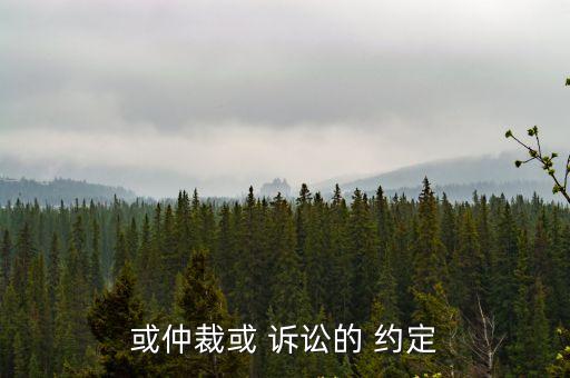 合同訴訟條款約定,合同中仲裁和訴訟都可以約定嗎