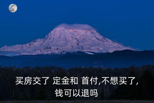 房子只交了定金沒有付首付能退不,一時沖動交了定金還能退回嗎