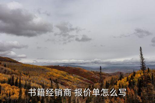 書籍經(jīng)銷商 報(bào)價(jià)單怎么寫
