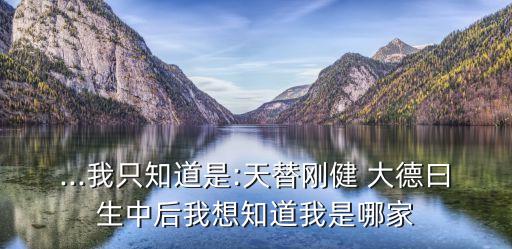 大德曰生,易傳認為天地之大德曰生
