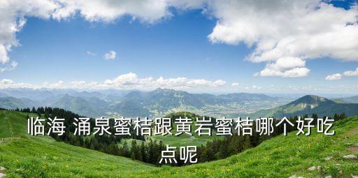 臨海涌泉