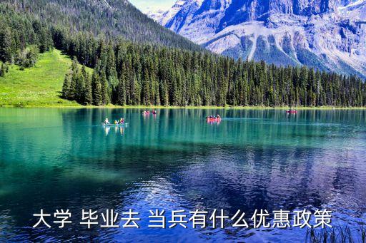 大學(xué)生畢業(yè)當(dāng)兵
