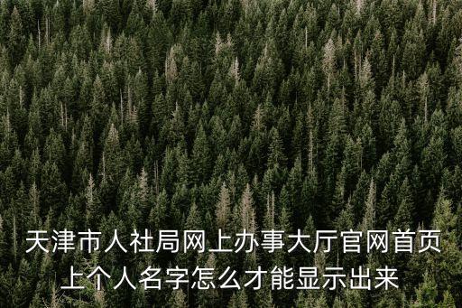 天津市社保局