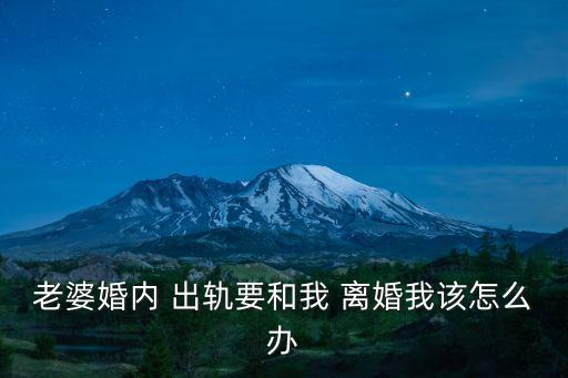 女方出軌了還提出離婚怎么辦