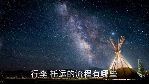 行李 托運(yùn)的流程有哪些