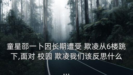 童星邵一卜因長期遭受 欺凌從6樓跳下,面對 校園 欺凌我們該反思什么...