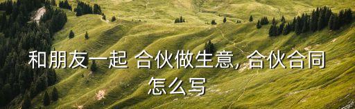 口頭約定合伙