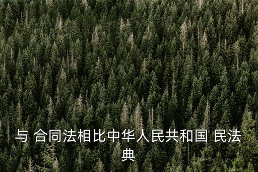 與 合同法相比中華人民共和國 民法典