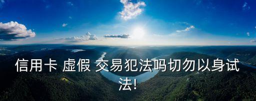 虛假交易