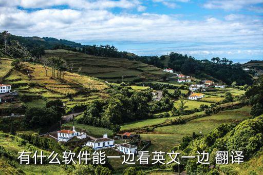 有什么軟件能一邊看英文一邊 翻譯