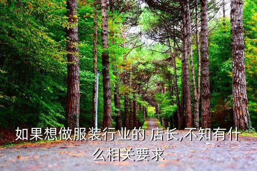 如果想做服裝行業(yè)的 店長(zhǎng),不知有什么相關(guān)要求