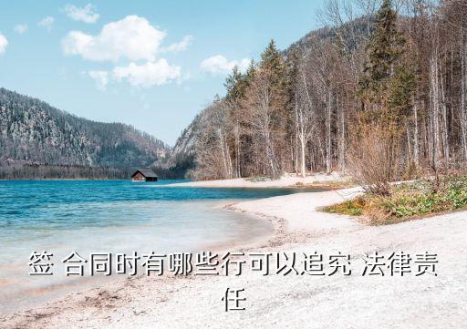 簽合同備注什么法律,買二手車簽合同備注內(nèi)容