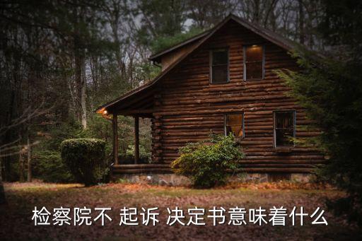 不起訴決定書