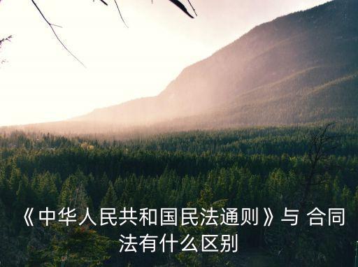 合同法和民法典的區(qū)別,2022年合同法還有效嗎