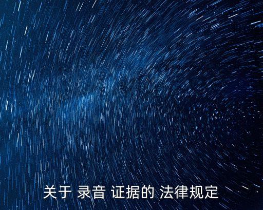 關(guān)于 錄音 證據(jù)的 法律規(guī)定