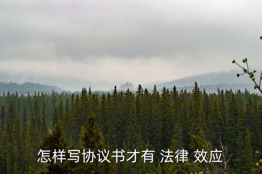 什么合同具備法律效應(yīng),有法律效應(yīng)的合同要有些什么