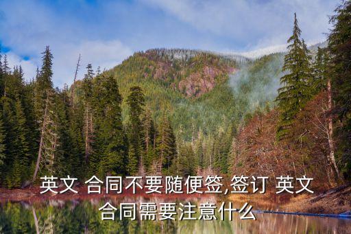  英文 合同不要隨便簽,簽訂 英文 合同需要注意什么