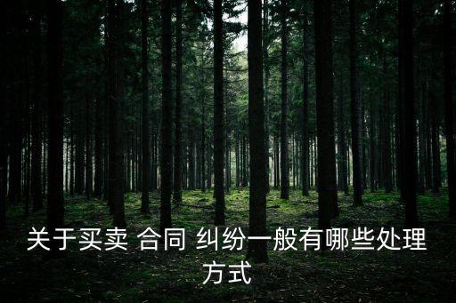 關(guān)于買賣 合同 糾紛一般有哪些處理方式