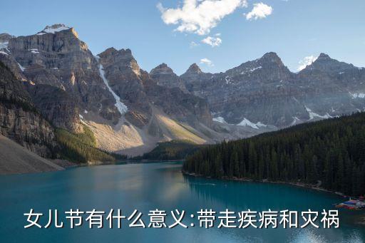 女兒節(jié)有什么意義:帶走疾病和災禍