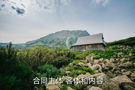 合同法律關系的客體,建設工程勘察合同法律關系的客體