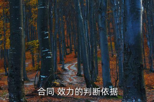 法律合同效力確認,違反法律規(guī)定的合同條款的效力